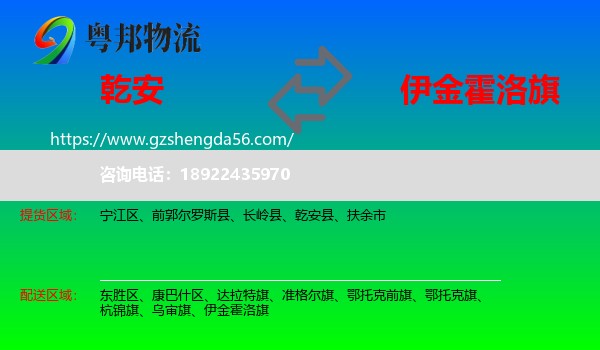 乾安县到伊金霍洛旗物流专线