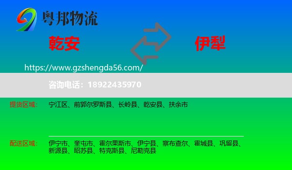 乾安县到伊犁物流专线