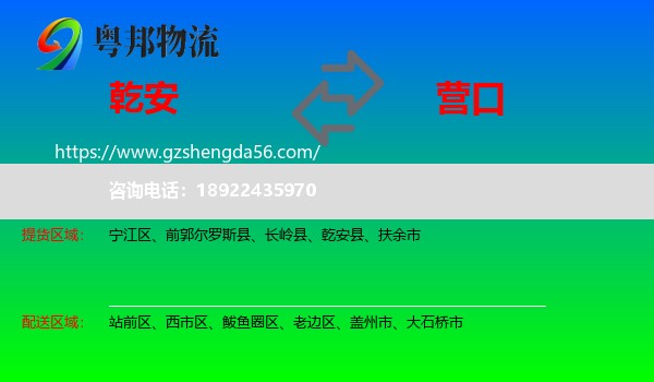 乾安县到营口物流专线