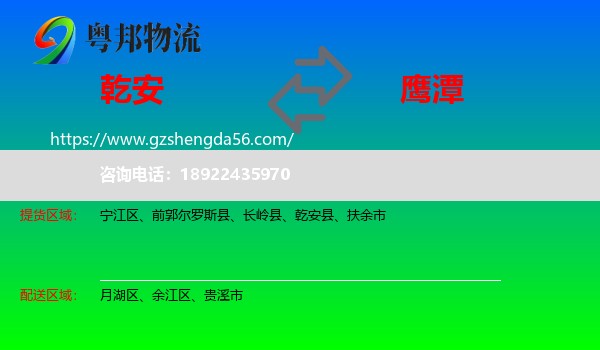 乾安县到鹰潭物流专线