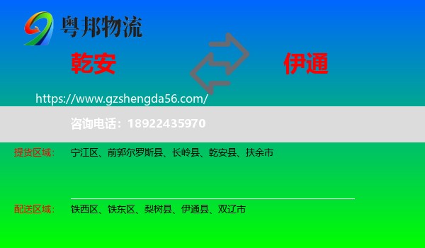乾安县到伊通县物流专线