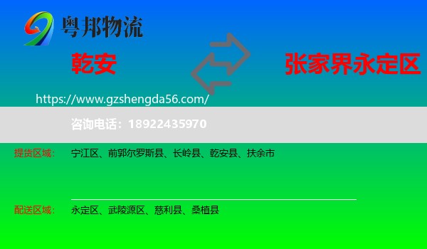 乾安县到永定区物流专线