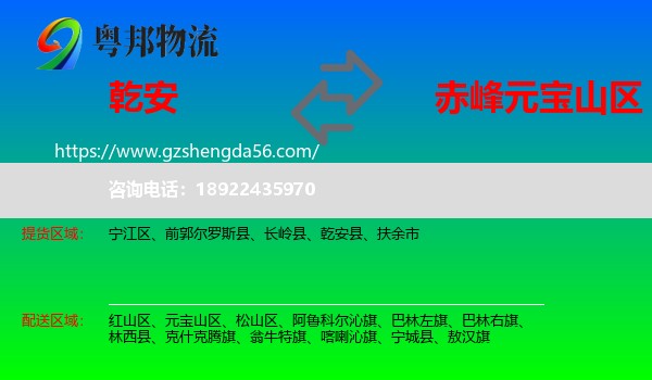 乾安县到元宝山区物流专线