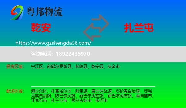 乾安县到扎兰屯市物流专线