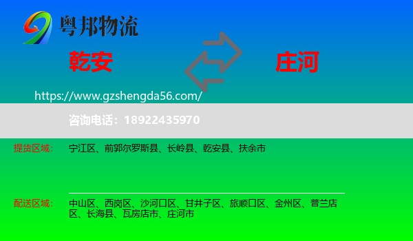 乾安县到庄河市物流专线