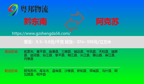 黔东南到阿克苏物流专线