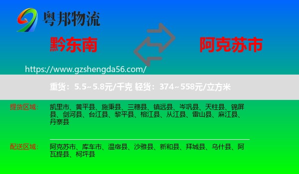 黔东南到阿克苏市物流专线