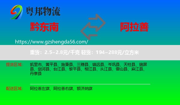 黔东南到阿拉善盟物流专线