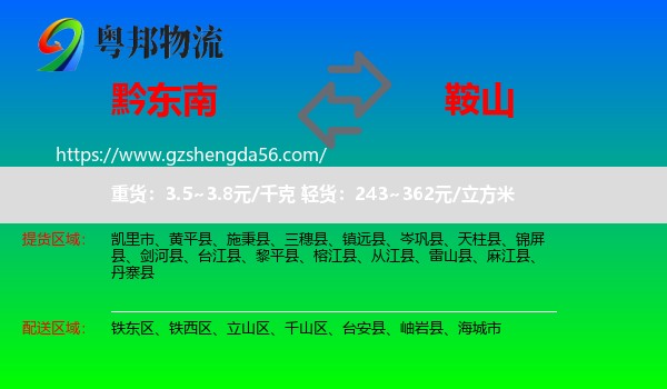 黔东南到鞍山物流专线