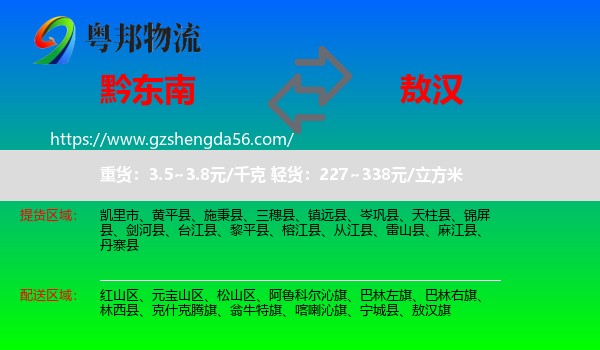 黔东南到敖汉旗物流专线