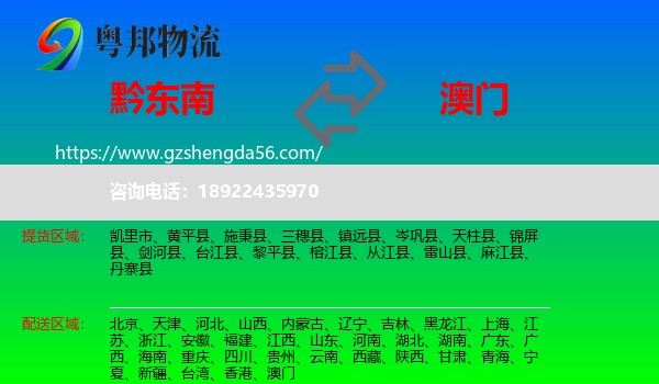 黔东南到澳门专线