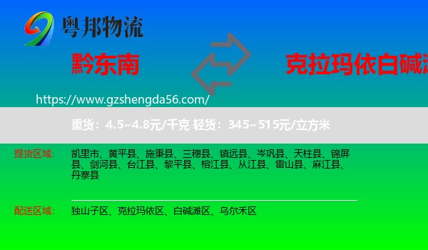 黔东南到白碱滩区物流专线