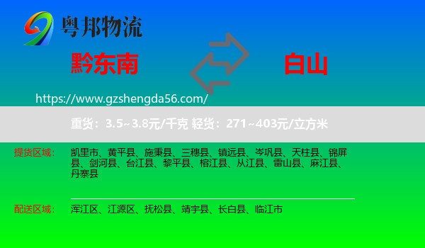 黔东南到白山物流专线