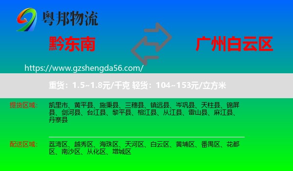 黔东南到白云区物流专线