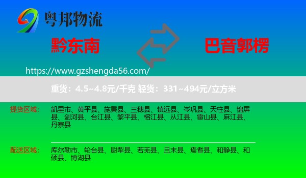 黔东南到巴音郭楞物流专线