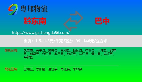 黔东南到巴中物流专线