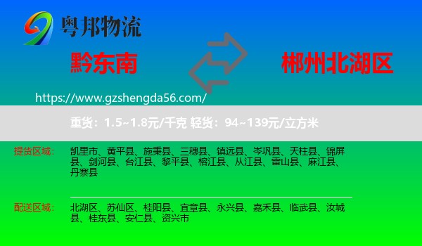 黔东南到北湖区物流专线