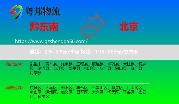 黔东南到北京专线