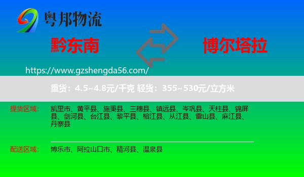 黔东南到博尔塔拉物流专线