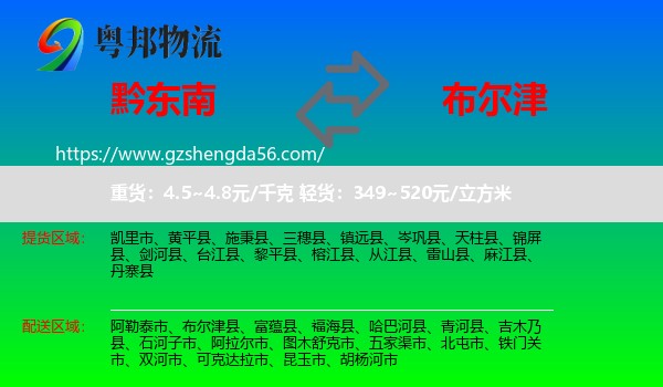 黔东南到布尔津县物流专线