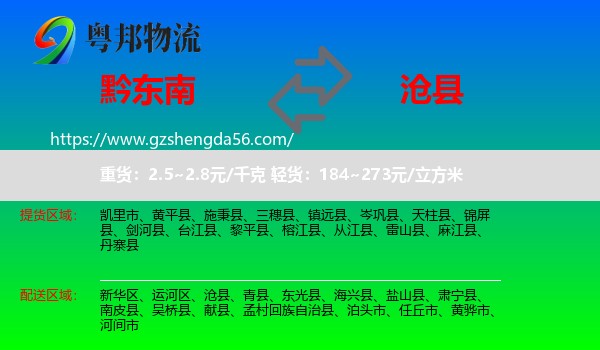 黔东南到沧县物流专线