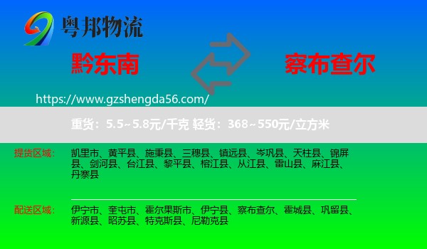 黔东南到察布查尔物流专线