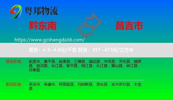 黔东南到昌吉市物流专线
