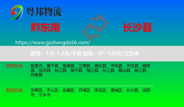 黔东南到长沙县物流专线