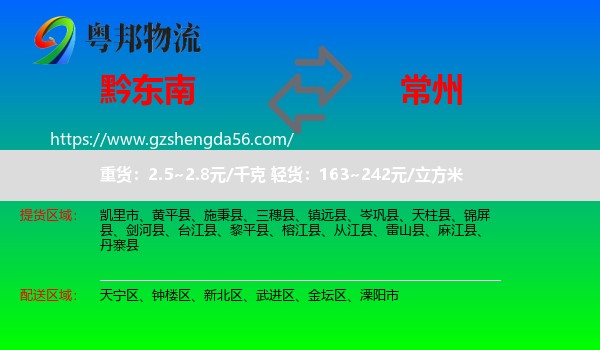 黔东南到常州物流专线