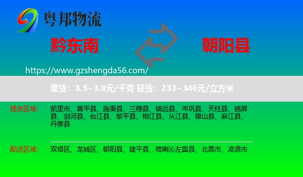黔东南到朝阳县物流专线