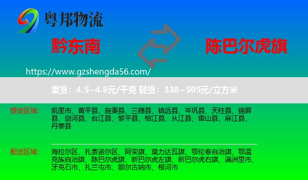 黔东南到陈巴尔虎旗物流专线