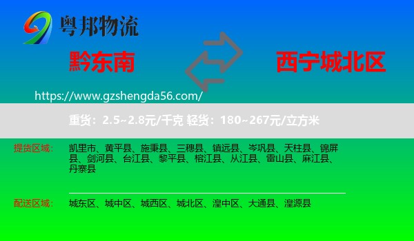 黔东南到城北区物流专线