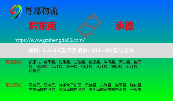 黔东南到承德物流专线