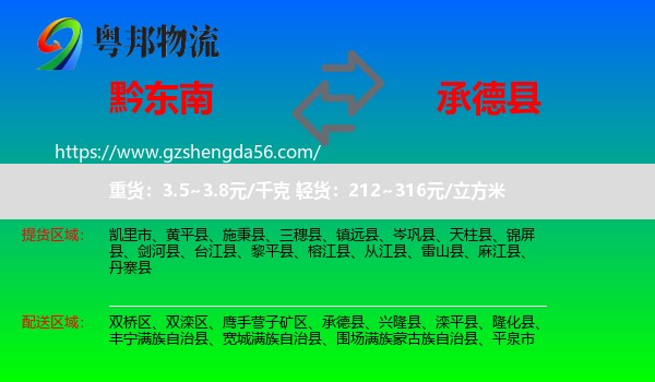 黔东南到承德县物流专线