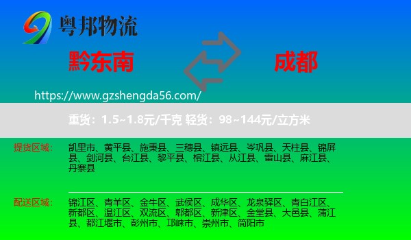 黔东南到成都专线