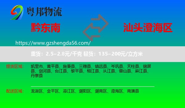 黔东南到澄海区物流专线