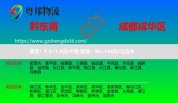 黔东南到成华区物流专线