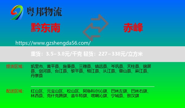 黔东南到赤峰物流专线