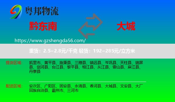 黔东南到大城县物流专线