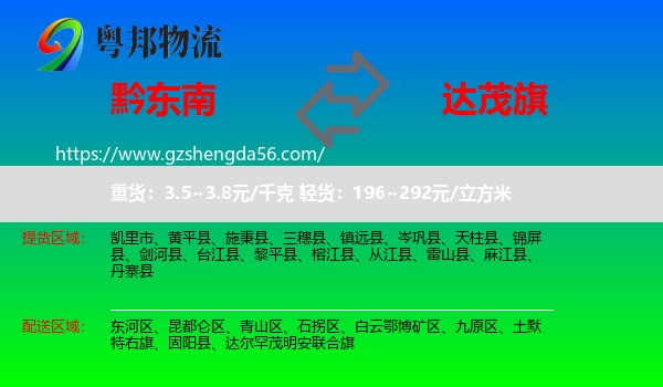 黔东南到达尔罕茂明安联合旗物流专线