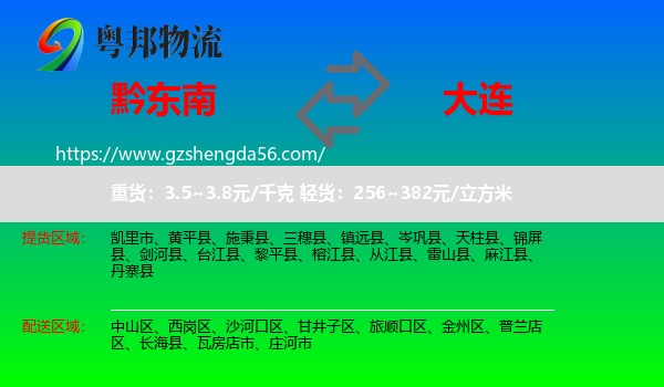 黔东南到大连物流专线
