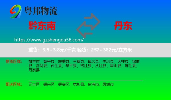 黔东南到丹东物流专线