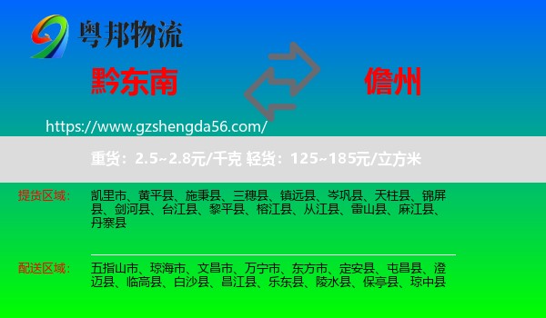 黔东南到儋州物流专线