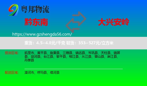 黔东南到大兴安岭物流专线