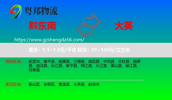 黔东南到大英县物流专线