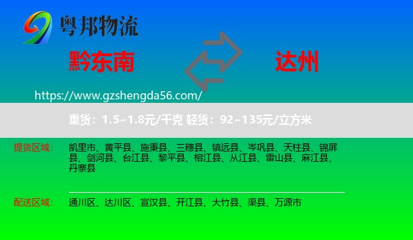 黔东南到达州物流专线