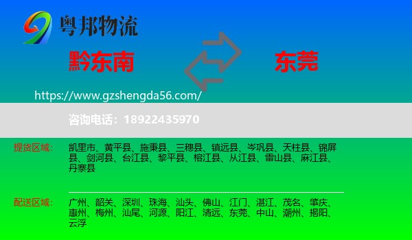黔东南到东莞物流专线