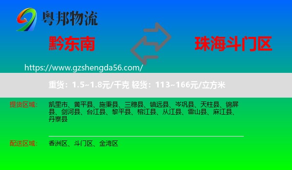 黔东南到斗门区物流专线