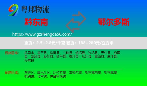 黔东南到鄂尔多斯物流专线