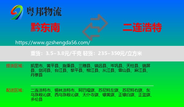 黔东南到二连浩特市物流专线